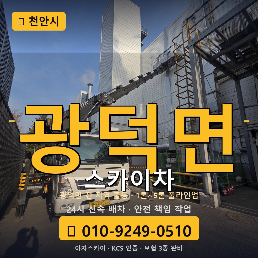 천안 광덕면 스카이차 - 아자스카이