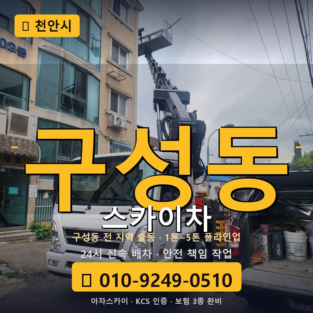 천안 구성동 스카이차 - 아자스카이