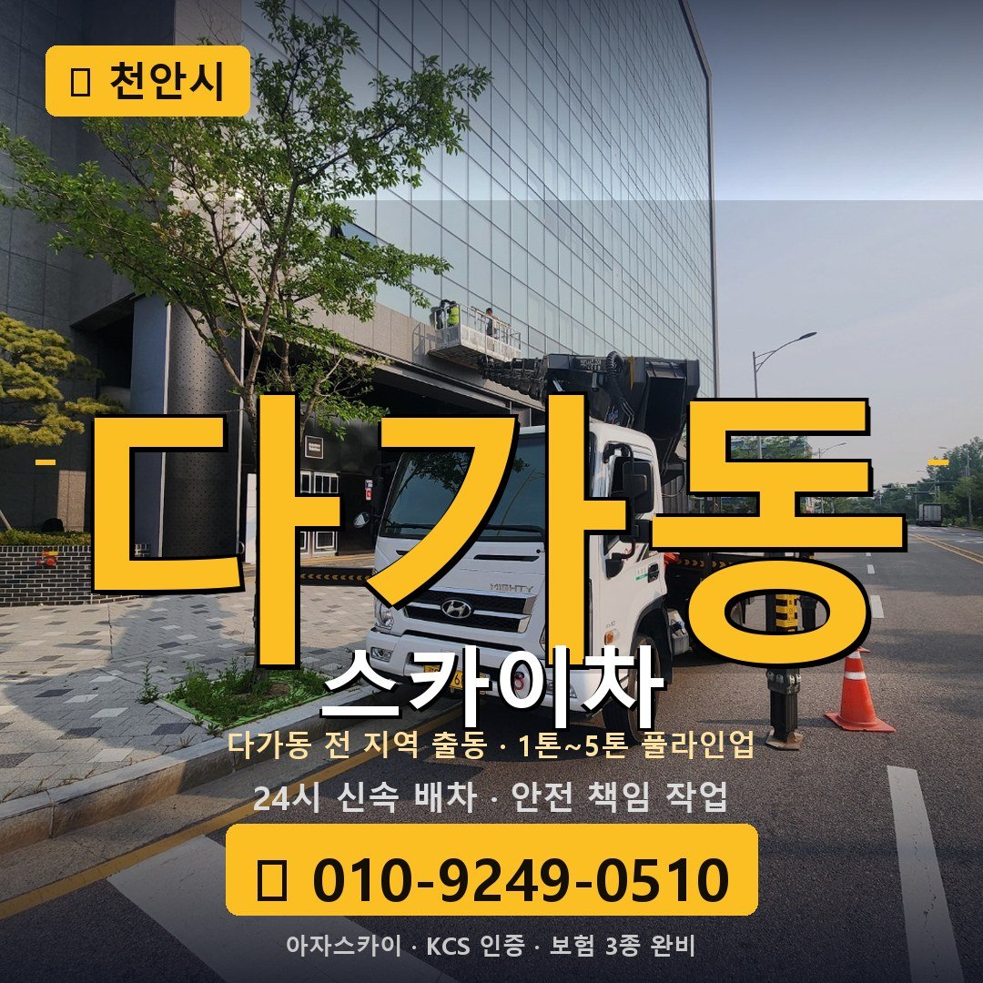천안 다가동 스카이차 - 아자스카이