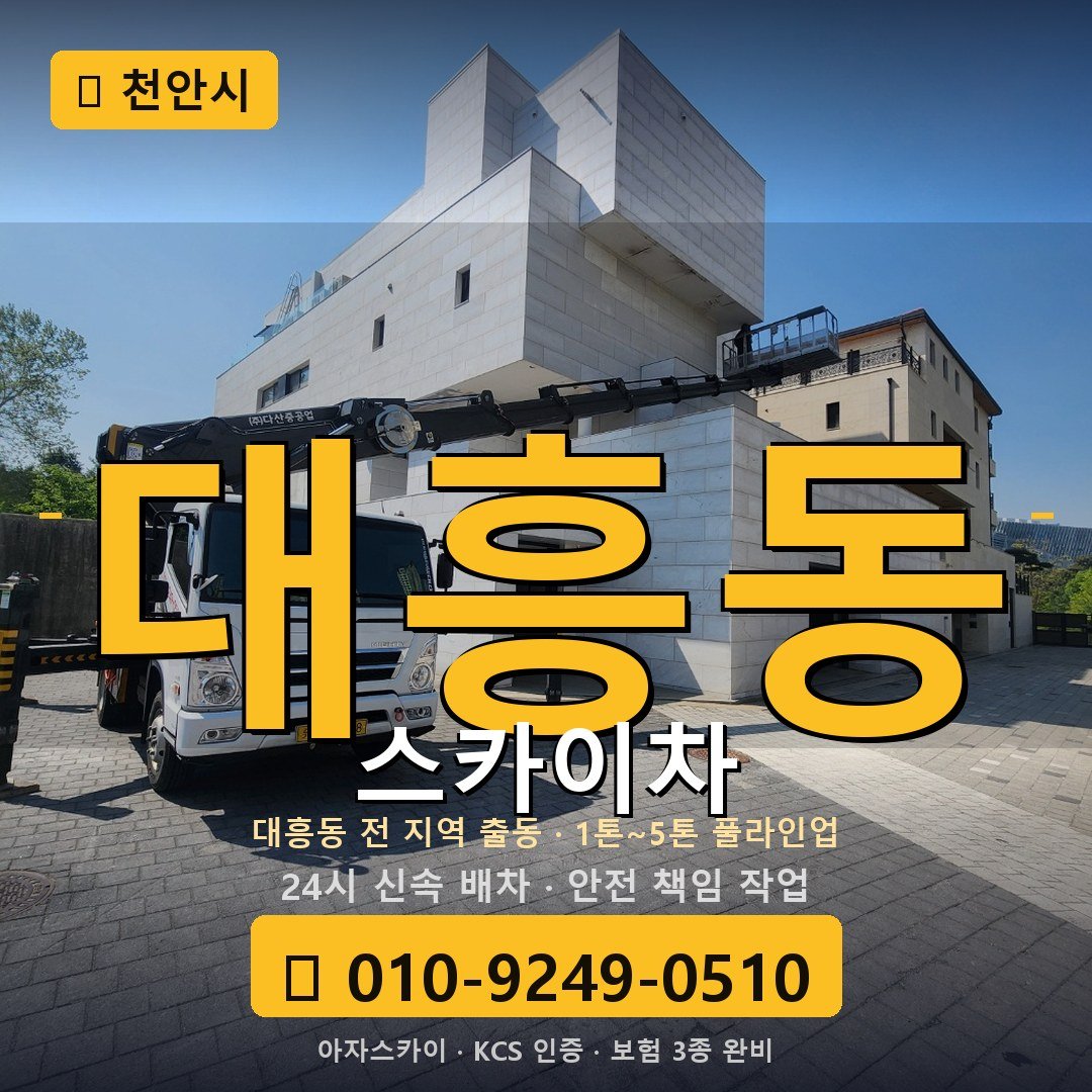 천안 대흥동 스카이차 - 아자스카이