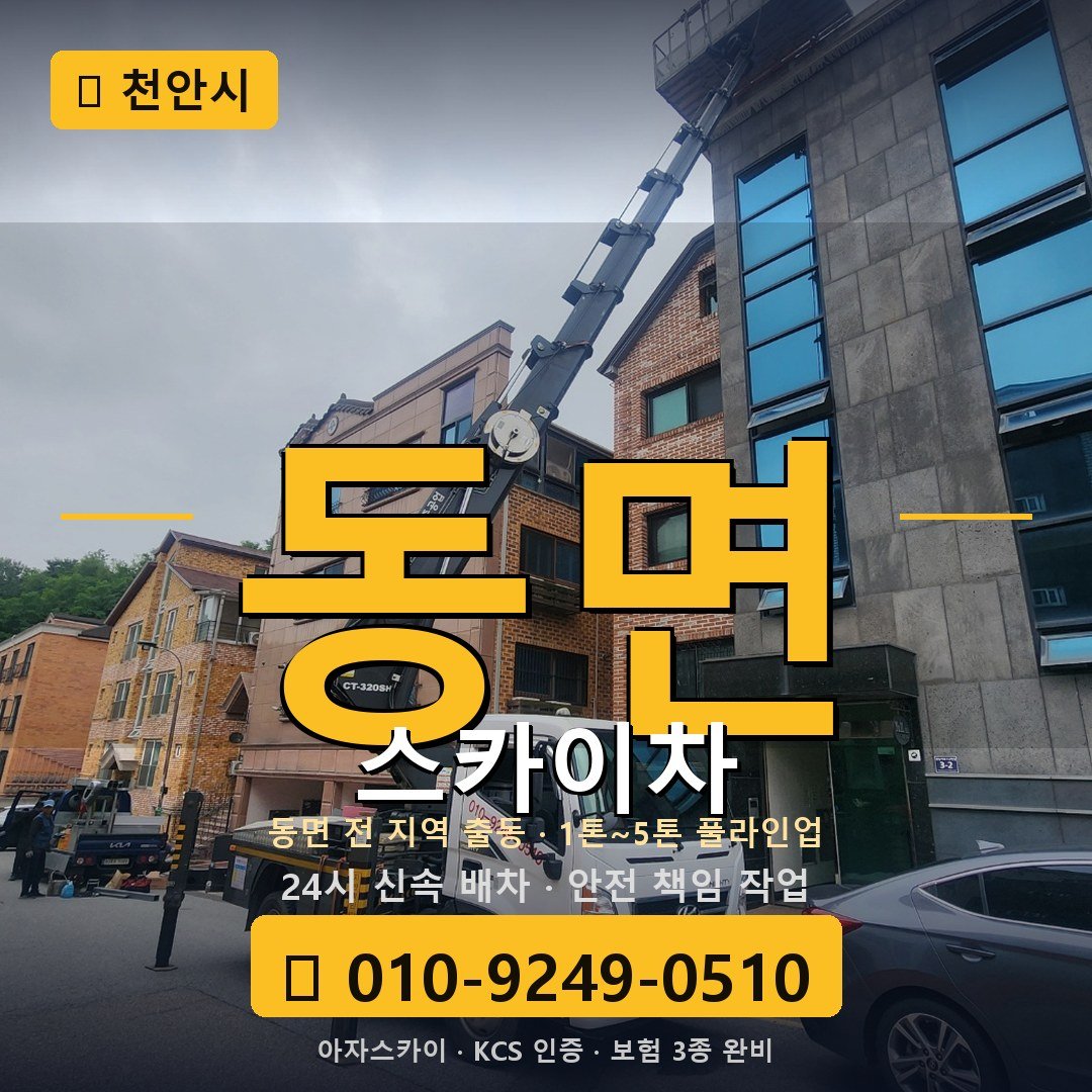 천안 동면 스카이차 - 아자스카이