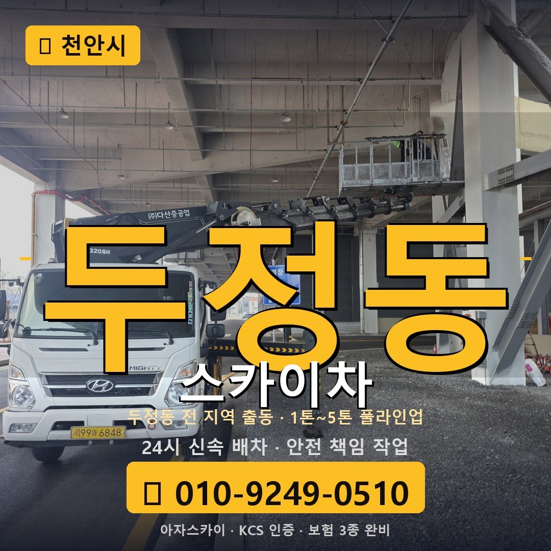 천안 두정동 스카이차 - 아자스카이