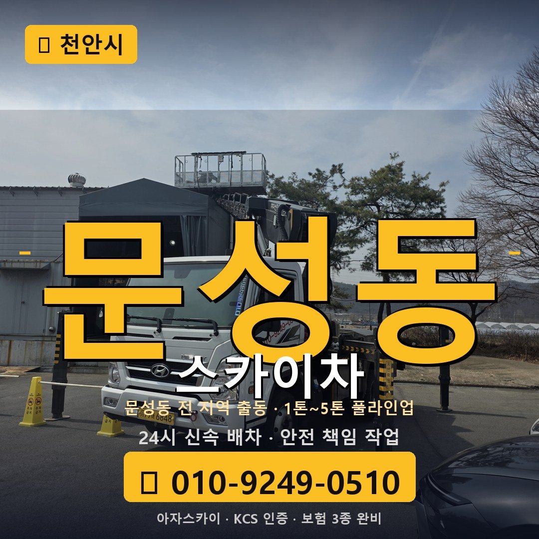 천안 문성동 스카이차 - 아자스카이