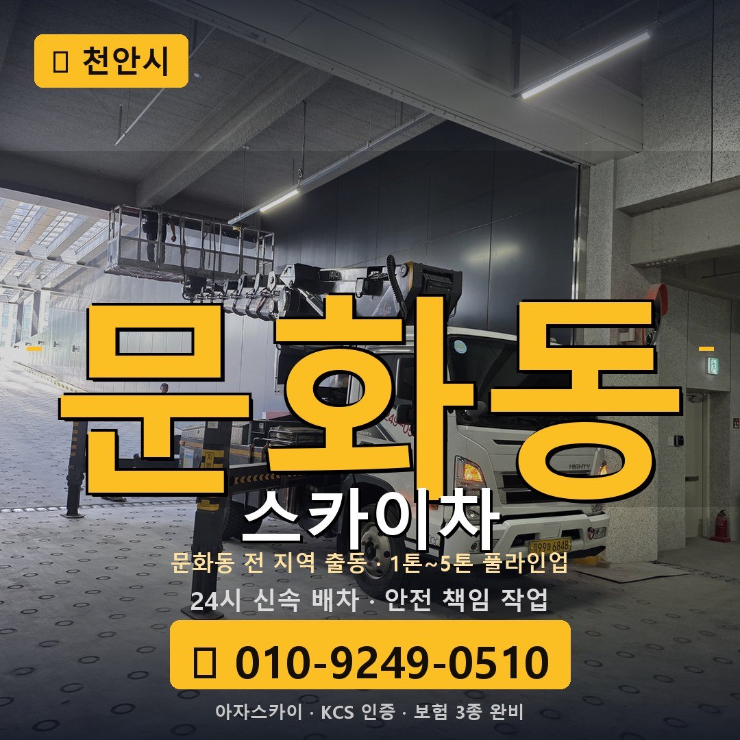 천안 문화동 스카이차 - 아자스카이