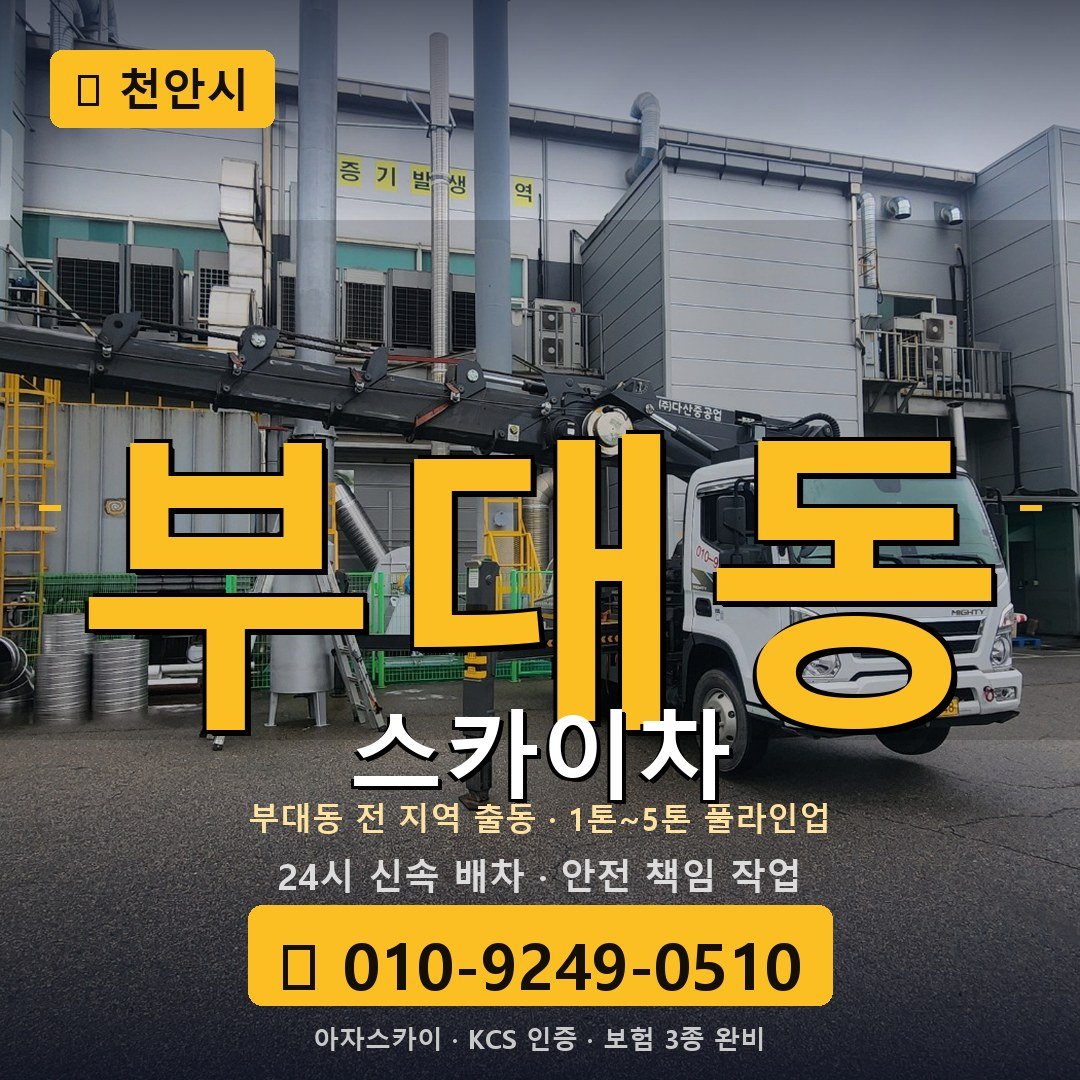 천안 부대동 스카이차 - 아자스카이