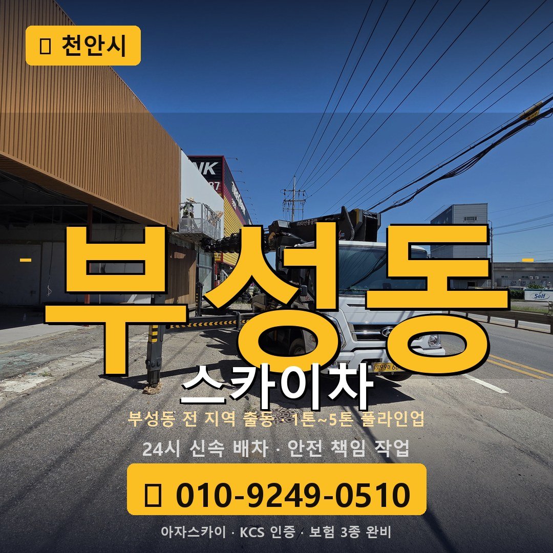 천안 부성동 스카이차 - 아자스카이