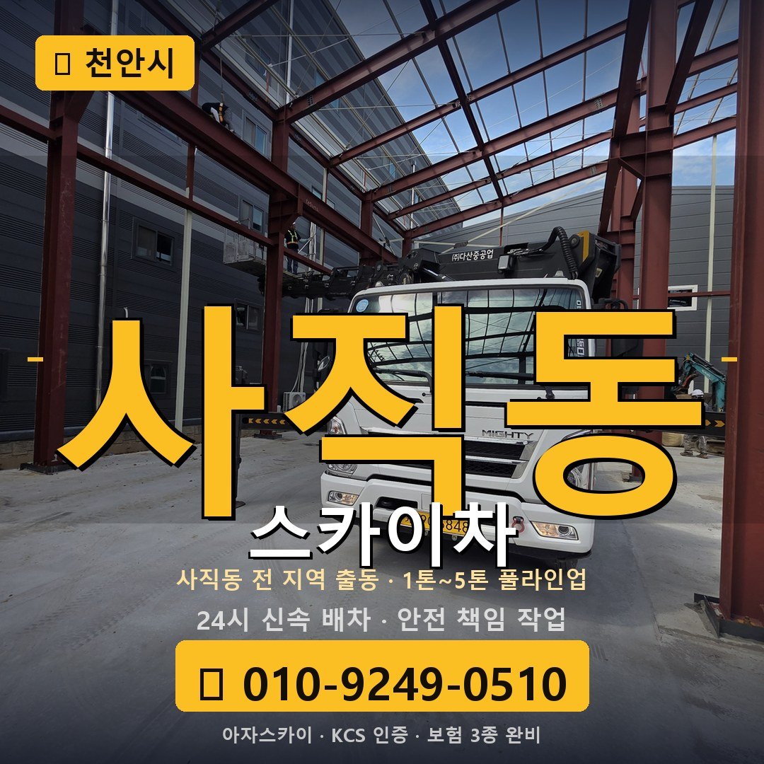 천안 사직동 스카이차 - 아자스카이