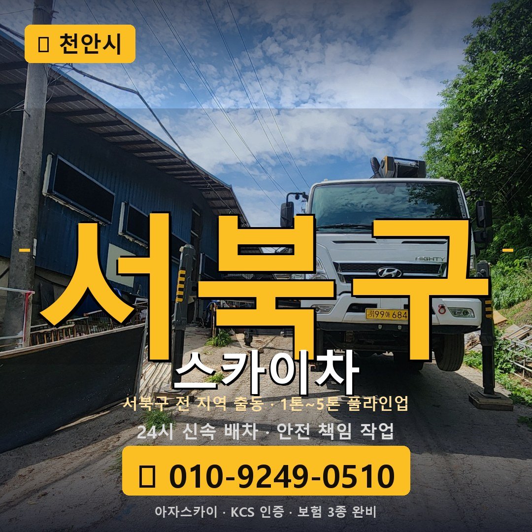 천안 서북구 스카이차 - 아자스카이