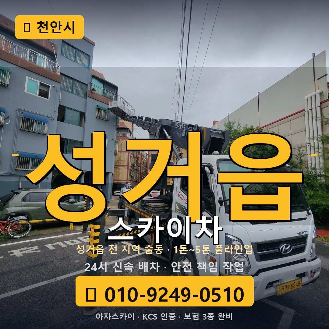 천안 성거읍 스카이차 - 아자스카이