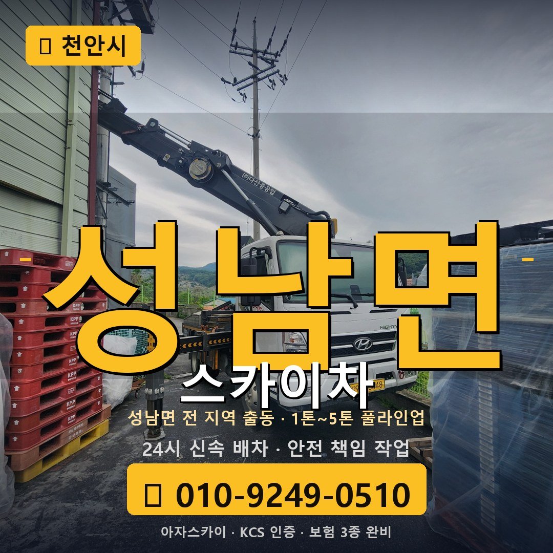 천안 성남면 스카이차 - 아자스카이
