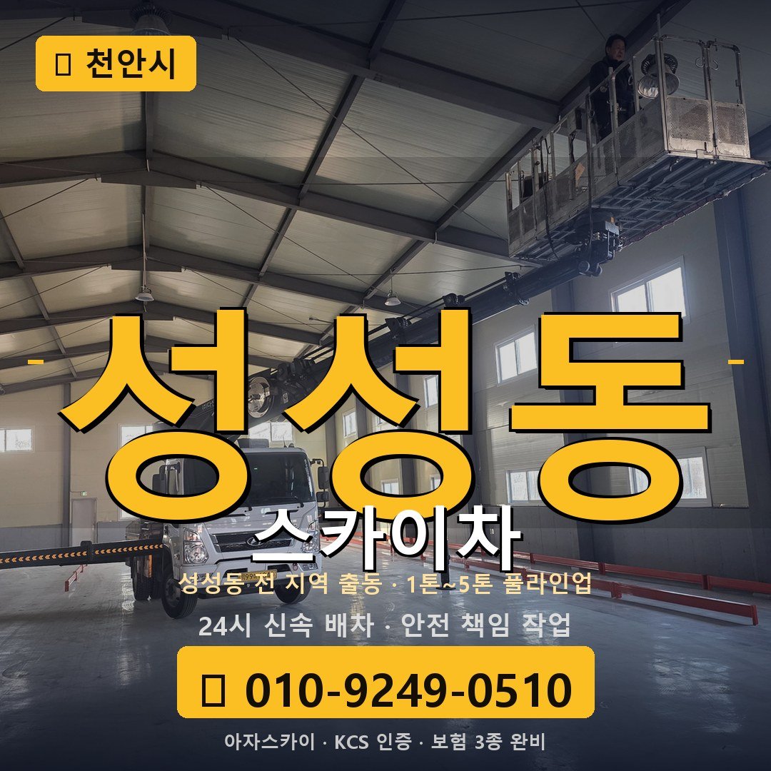 천안 성성동 스카이차 - 아자스카이