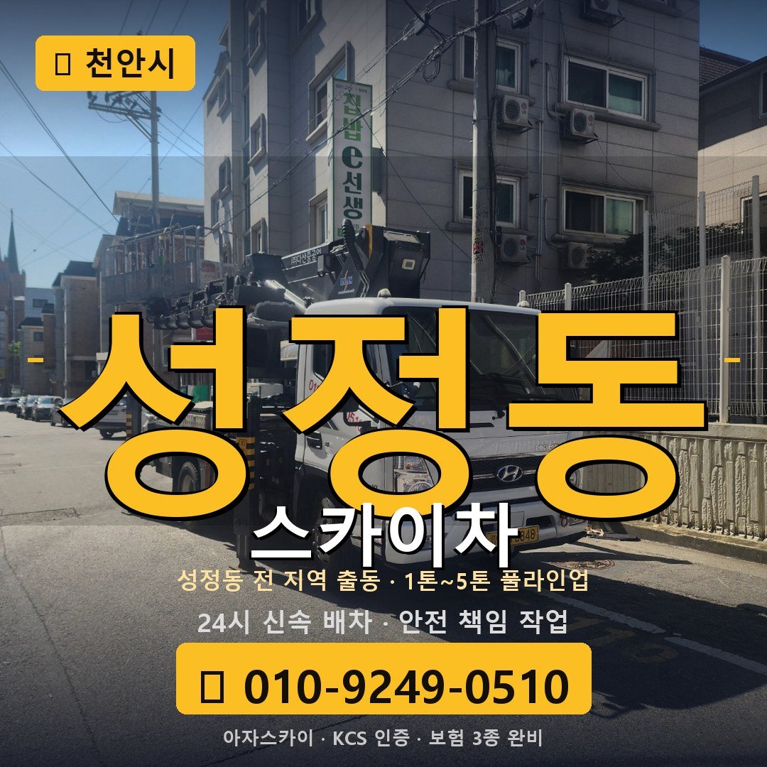 천안 성정동 스카이차 - 아자스카이