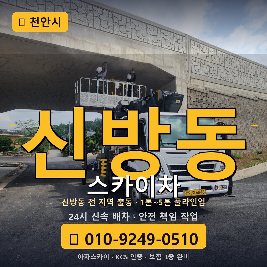 천안 신방동 스카이차 - 아자스카이