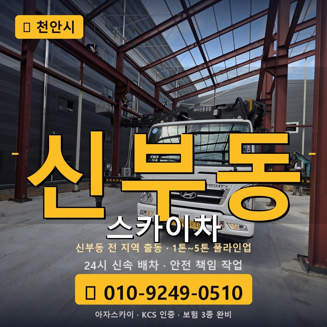 천안 신부동 스카이차 - 아자스카이