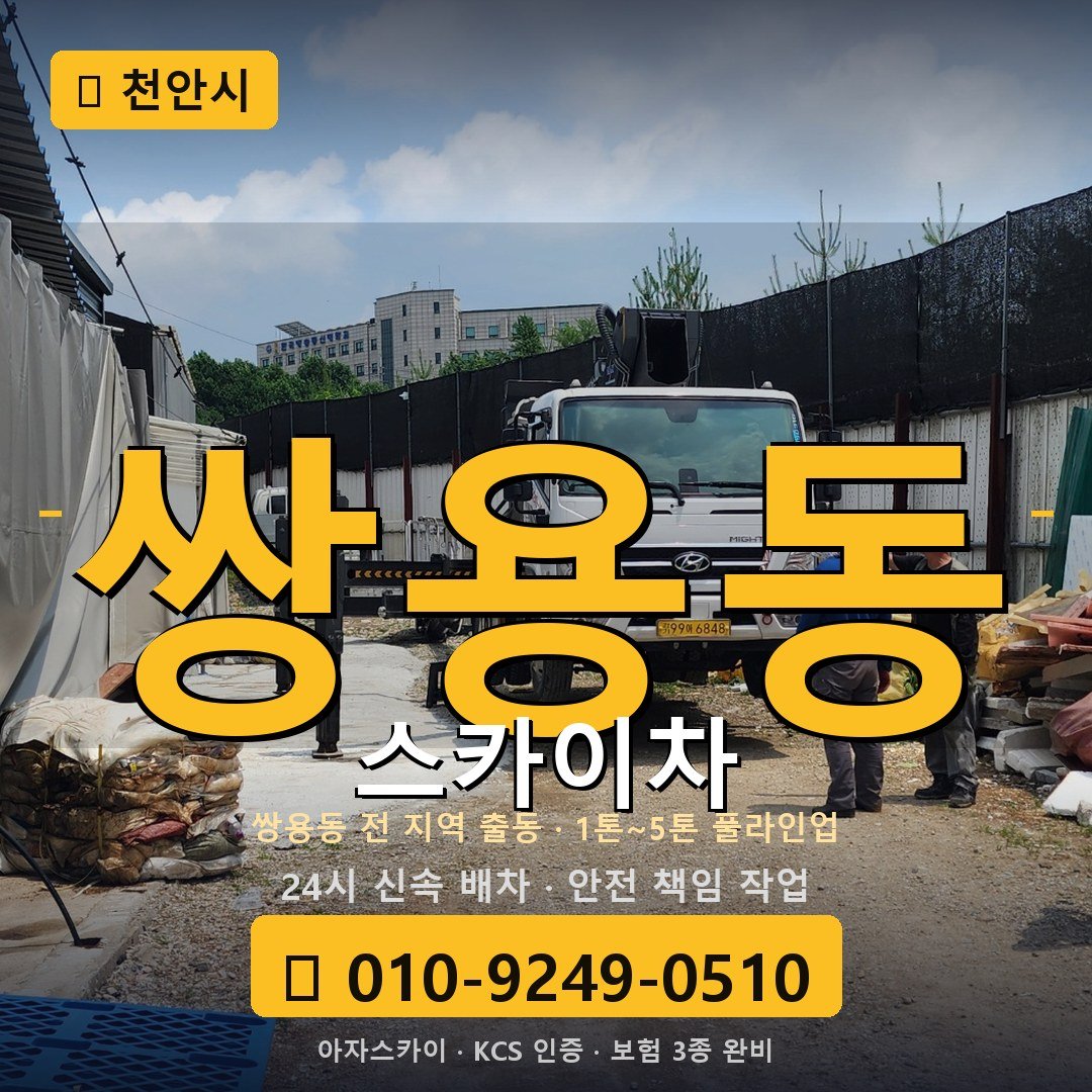 천안 쌍용동 스카이차 - 아자스카이