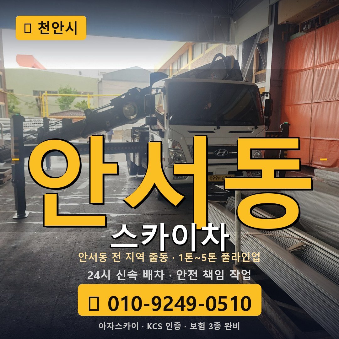 천안 안서동 스카이차 - 아자스카이
