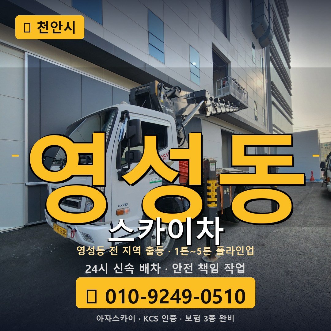 천안 영성동 스카이차 - 아자스카이