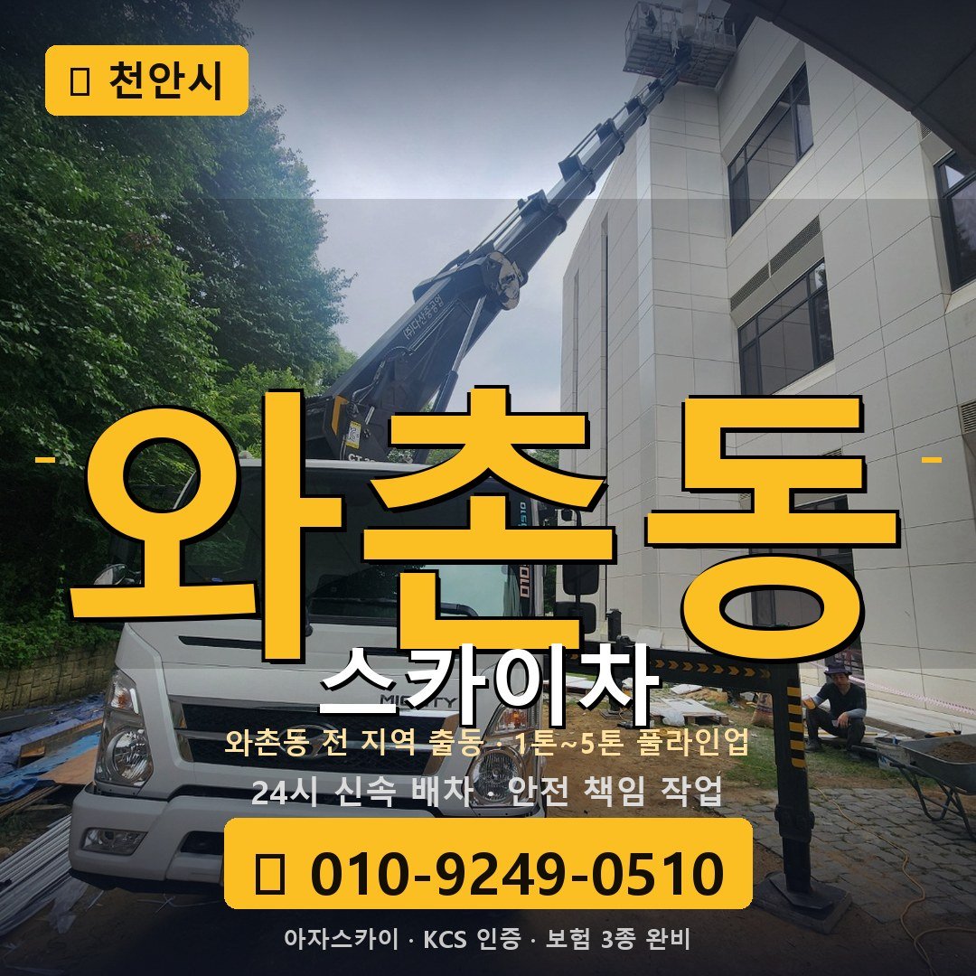 천안 와촌동 스카이차 - 아자스카이