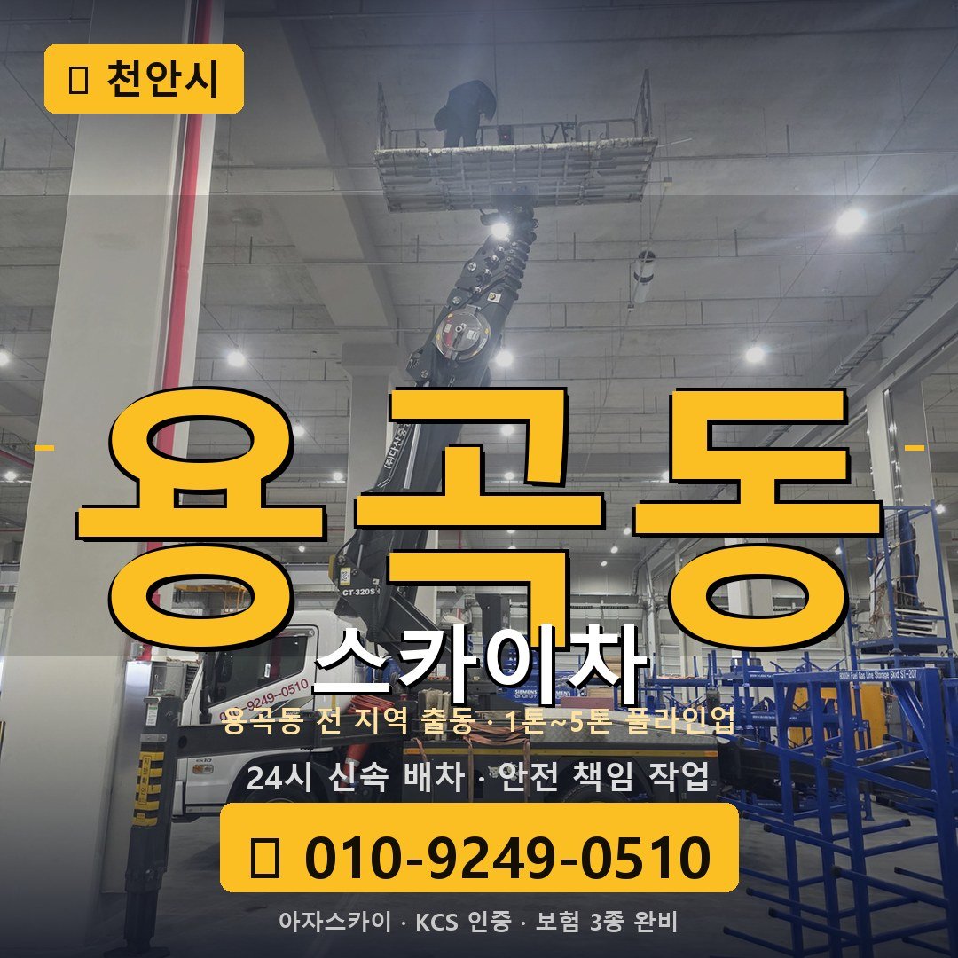 천안 용곡동 스카이차 - 아자스카이