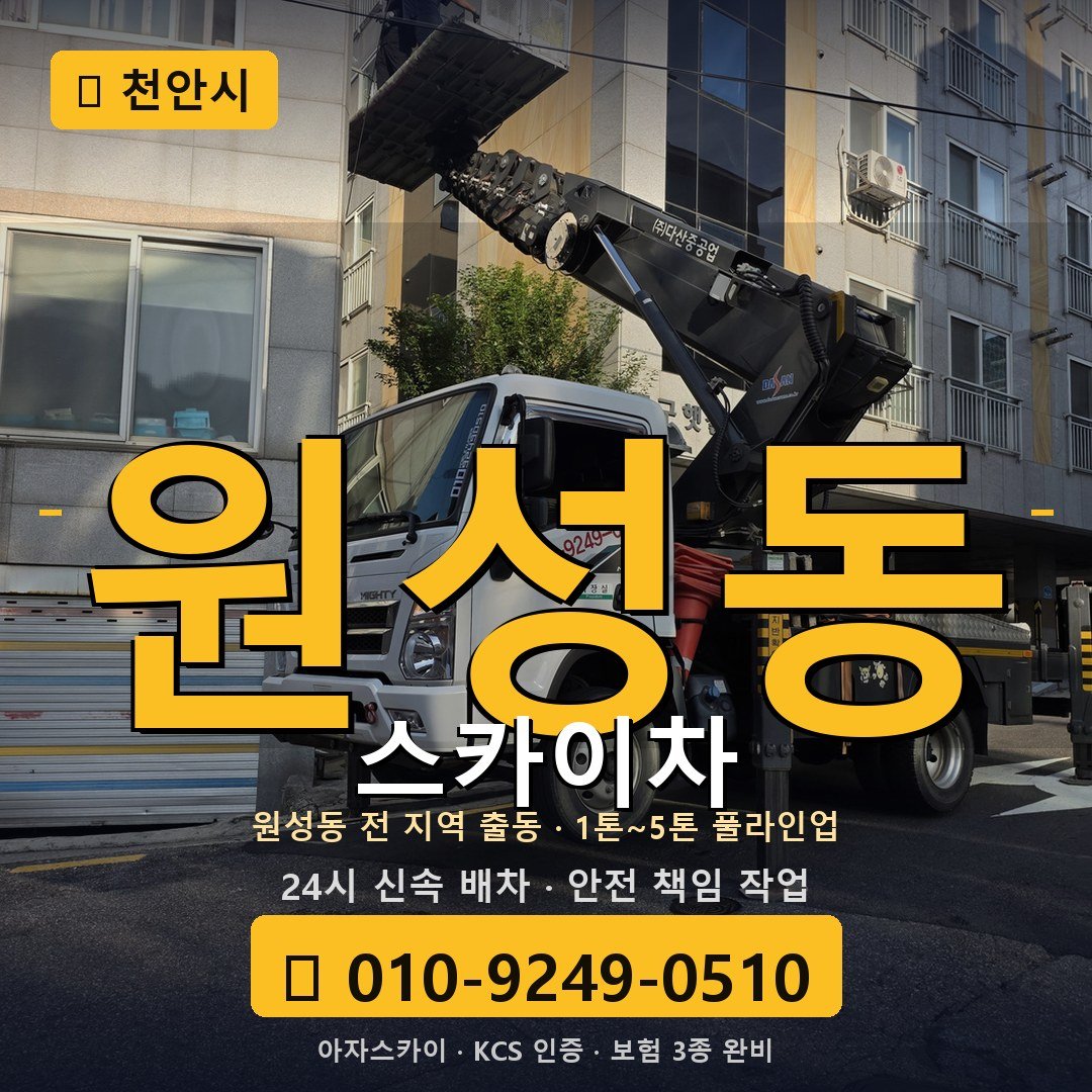 천안 원성동 스카이차 - 아자스카이