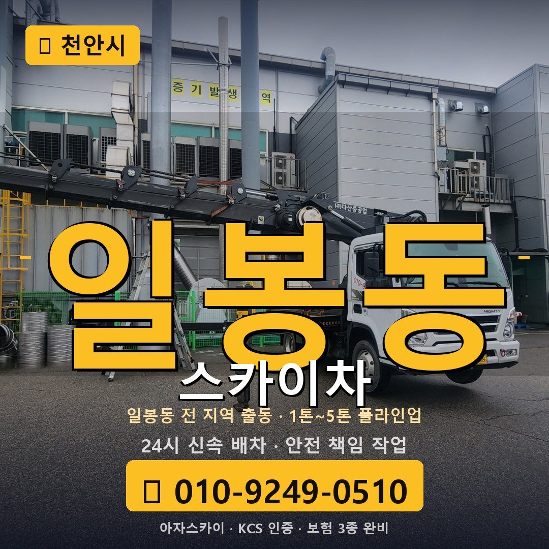 천안 일봉동 스카이차 - 아자스카이