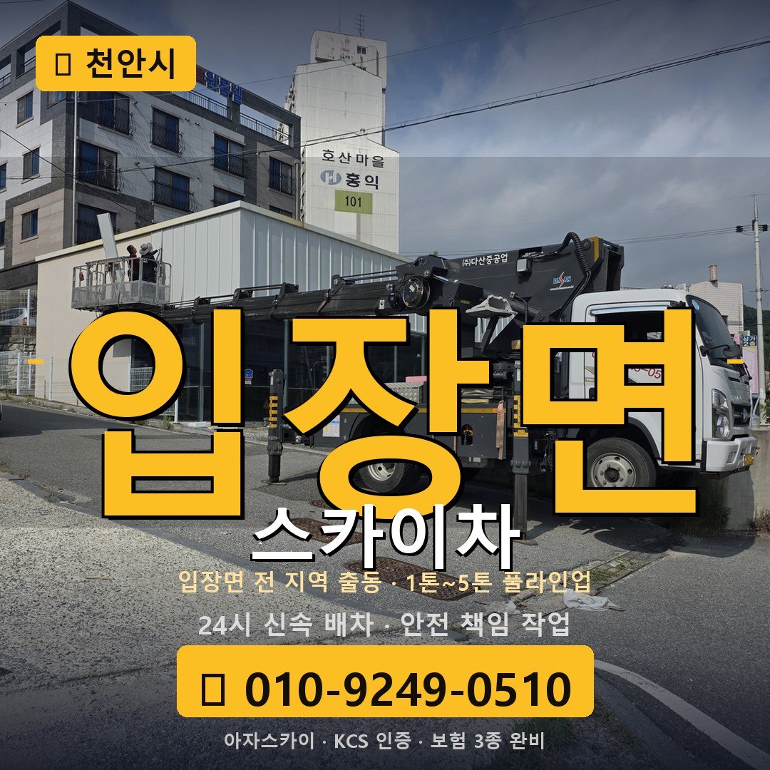 천안 입장면 스카이차 - 아자스카이