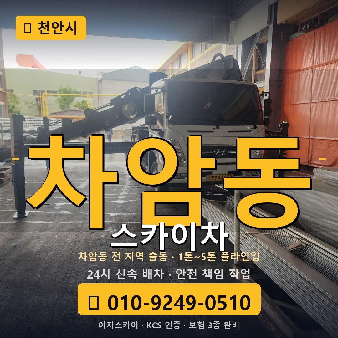 천안 차암동 스카이차 - 아자스카이