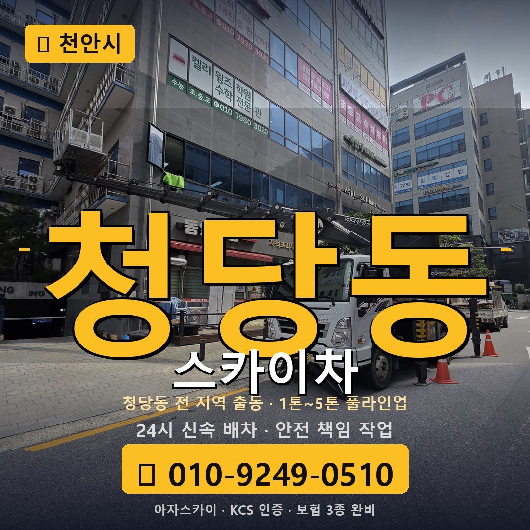천안 청당동 스카이차 - 아자스카이
