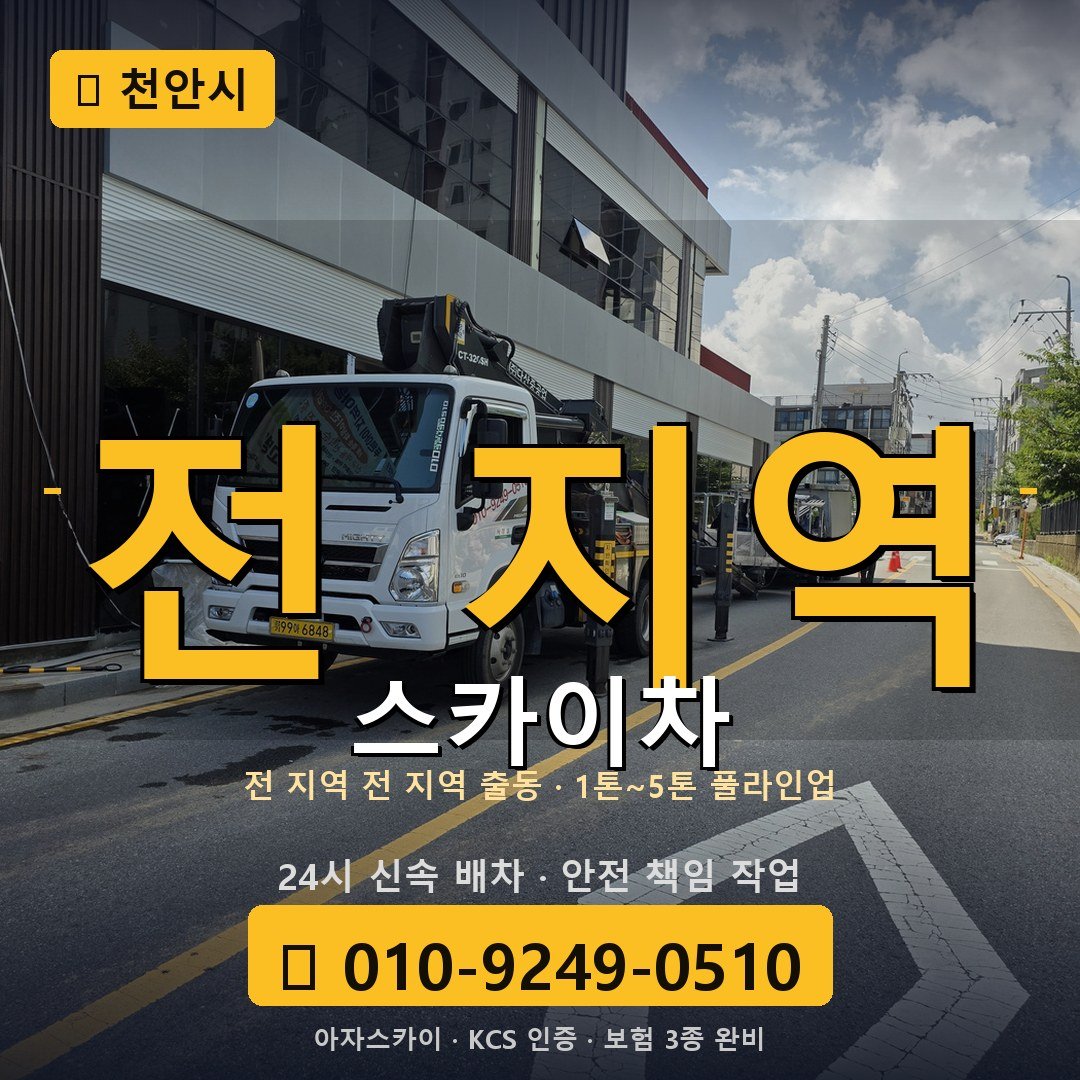 천안 스카이차 - 아자스카이